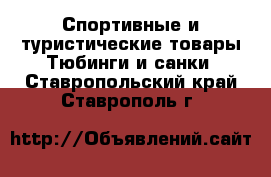 Спортивные и туристические товары Тюбинги и санки. Ставропольский край,Ставрополь г.